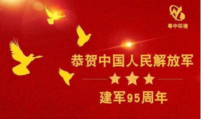 “八一”建军节,粤中环境向中国军人致敬!